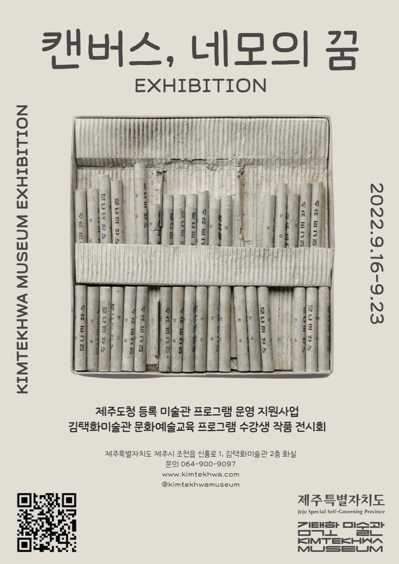 「캔버스, 네모의 꿈」 전시회 포스터
