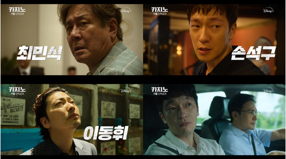 '카지노' 예고편. (사진=디즈니+ 제공)