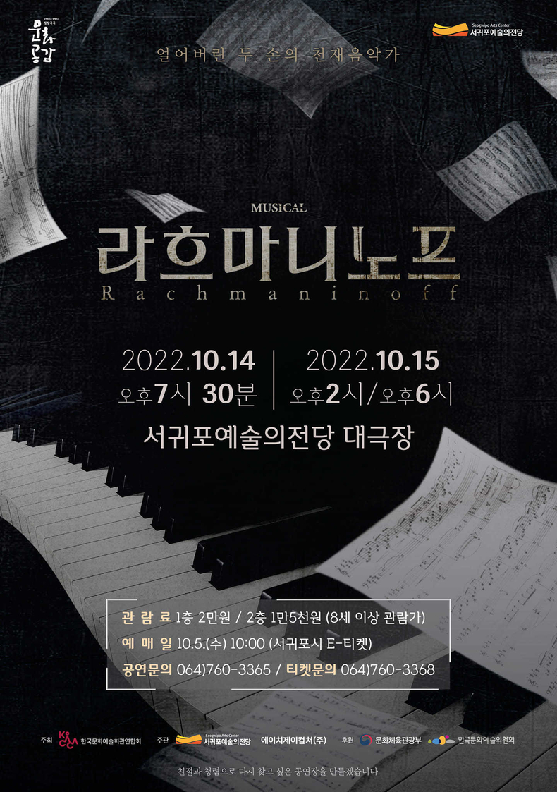 뮤지컬 「라흐마니노프」 공연 포스터