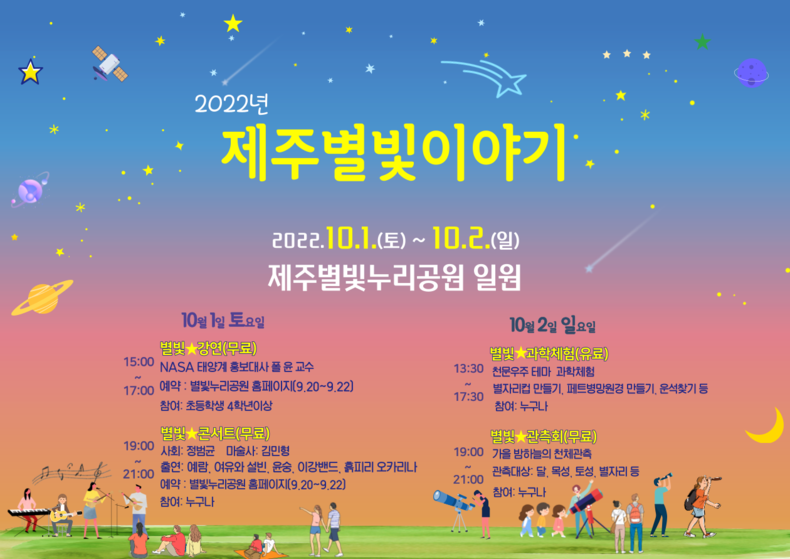「2022년 제주별빛이야기」 행사 포스터