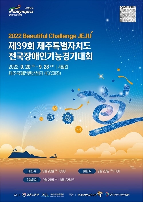 제39회 전국장애인기능경기대회 포스터