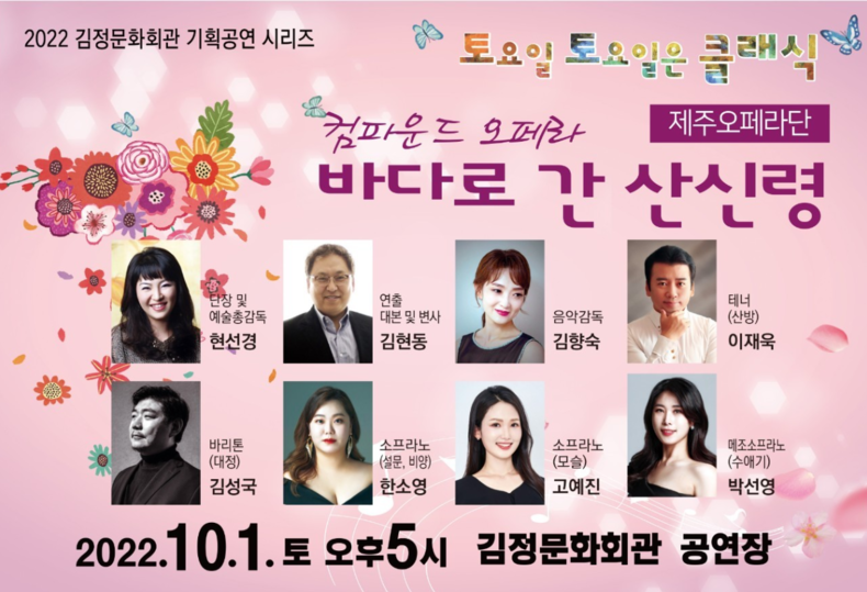 컴파운드 오페라 「바다로 간 산신령」 포스터