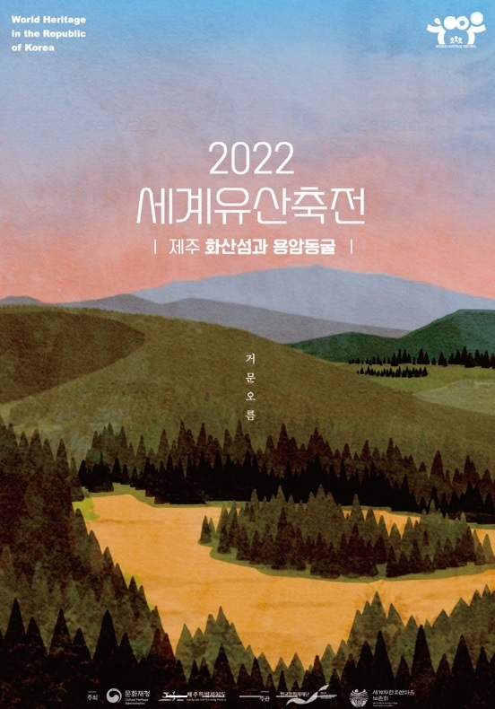 2022 세계유산축전 ‘제주 화산섬과 용암동굴’ 포스터