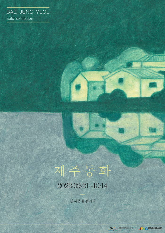 「제주동화」 포스터