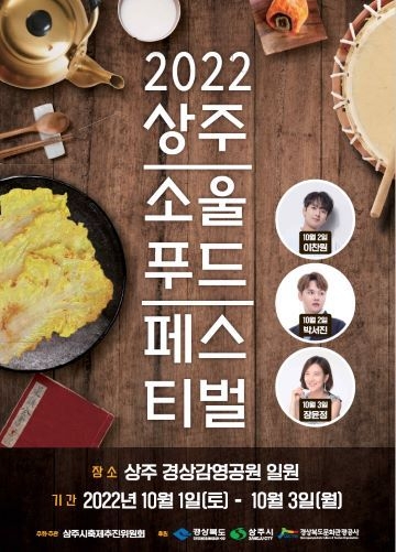 (사진=상주 소울푸드 페스티벌 포스터)