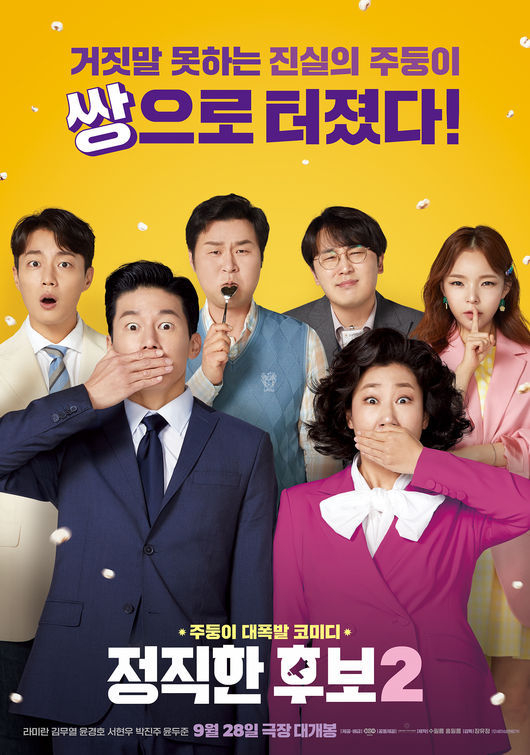 (사진=영화 '정직한후보2' 포스터)