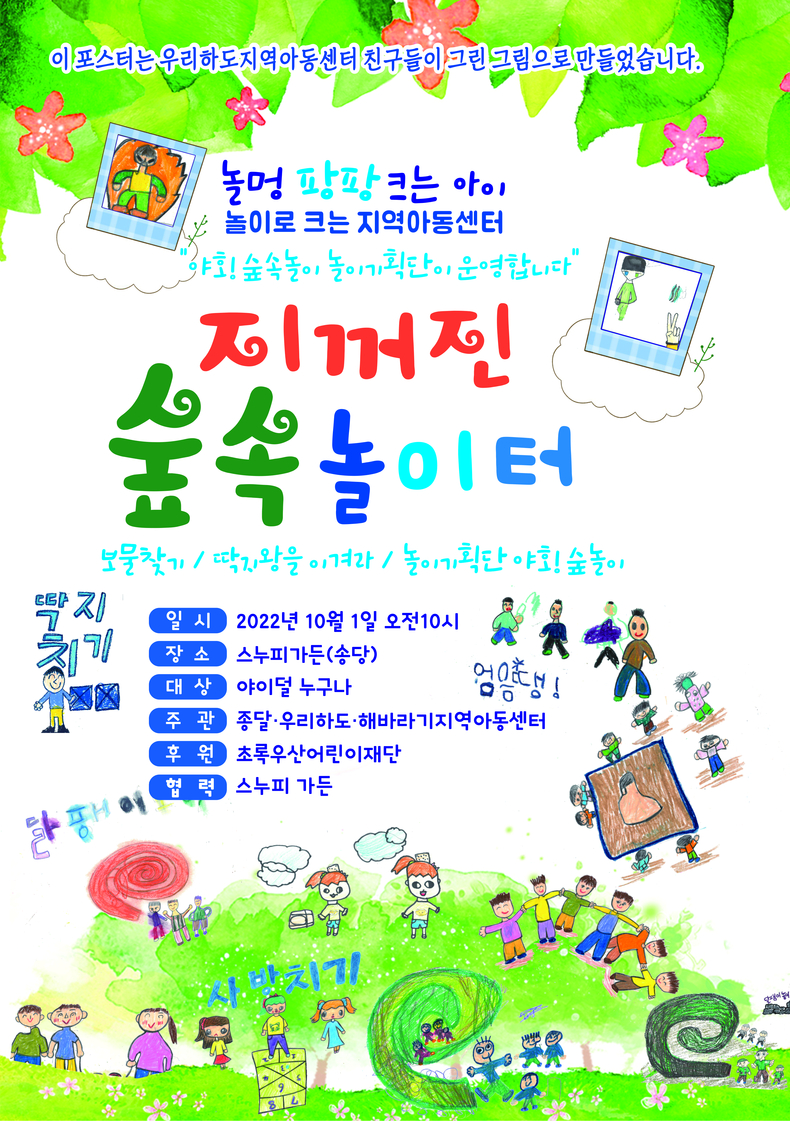 지꺼진 숲속 놀이터 포스터