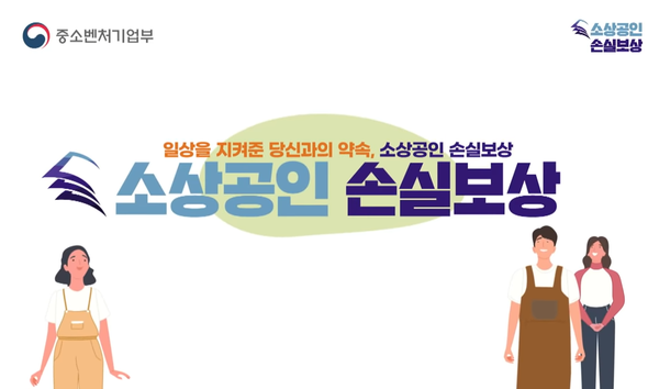 (사진=소상공인 손실보상 홈페이지)