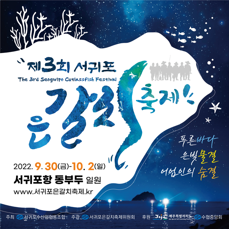 「제3회 서귀포 은갈치 축제」 포토카드