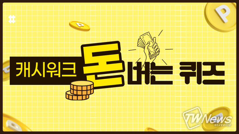 캐시워크 돈버는퀴즈