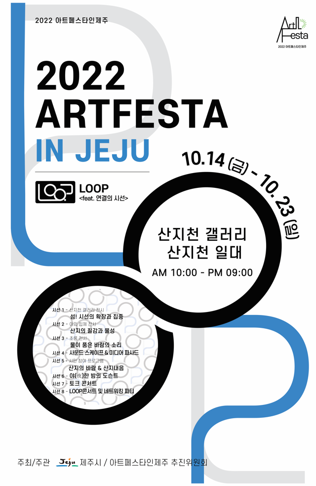「2022 아트페스타인제주(ARTFESTA IN JEJU)」 포스터