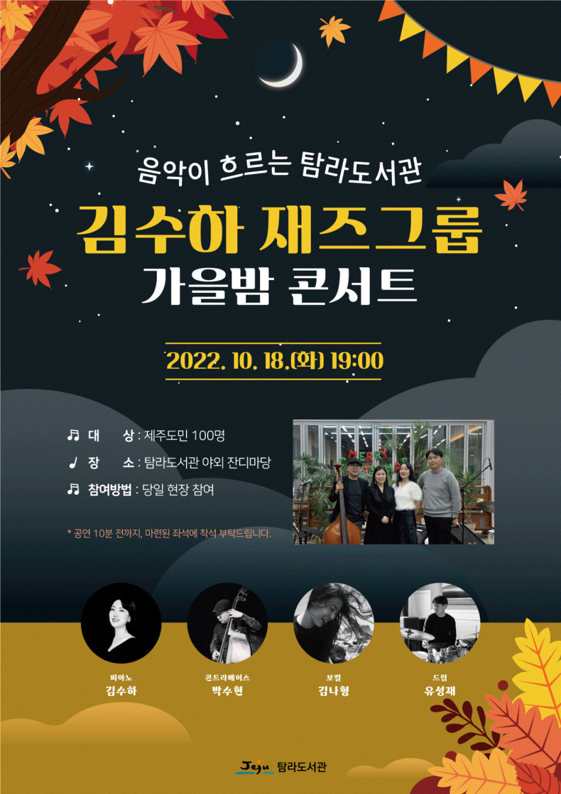 '김수하 재즈그룹' 가을밤 콘서트 포스터