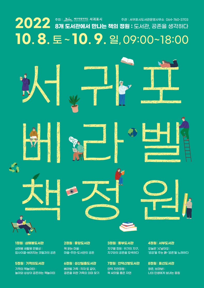 '서귀포 베라벨 책 정원' 포스터