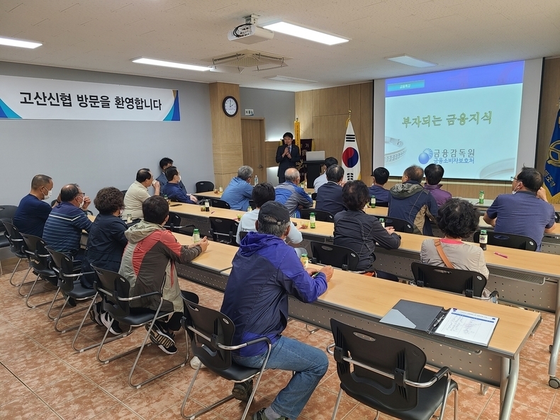 보이스피싱 예방 및 금융기초교육 (사진제공=고산신협)