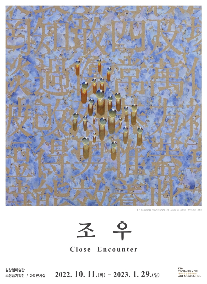 소장품 기획전 「조우(Close Encounter)」 포스터