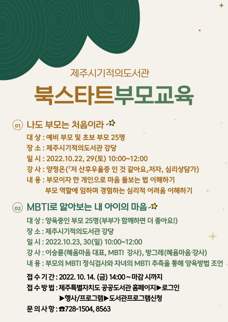 2022 북스타트 부모교육 프로그램 안내포스터