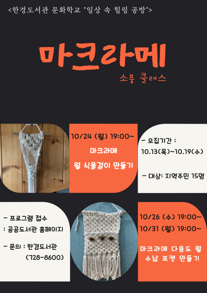 '마크라메 소품 클래스' 프로그램 포스터
