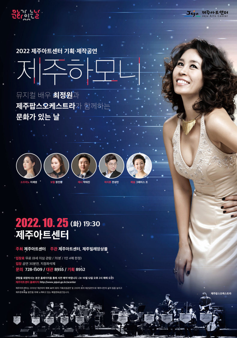 제주아트센터 기획·제작 공연 '제주 하모니' 포스터