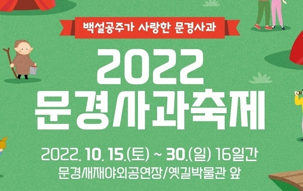 (사진=사진=문경사과축제추진위원회 제공)