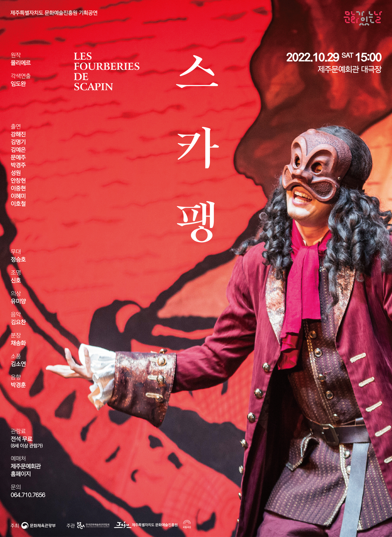 '스카팽(Les Fourberies de Scapin)' 포스터