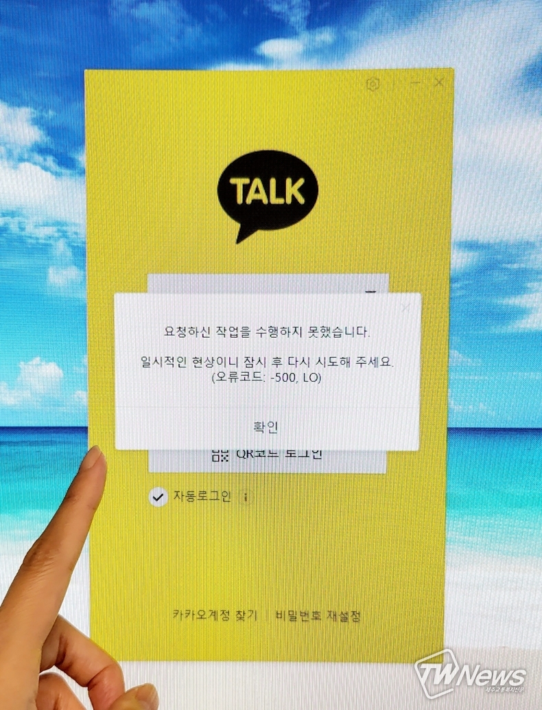 16일 오전 2시 기준 카카오톡 PC 버전 접속 오류 화면