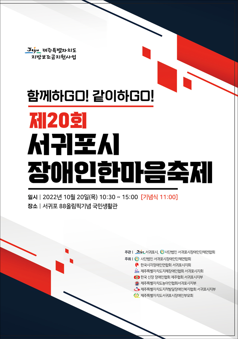 제20회 서귀포시 장애인 한마음축제 포스터