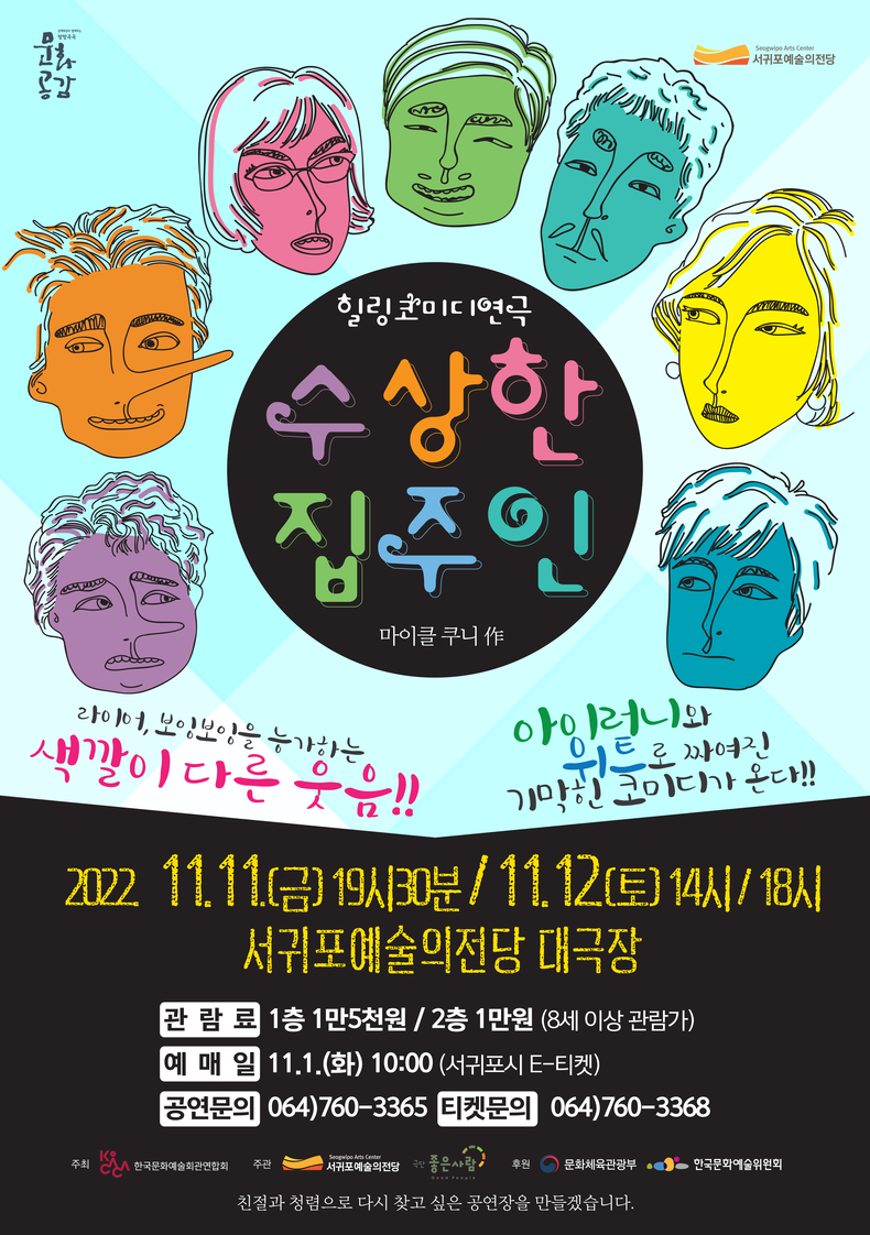 힐링 코미디 연극 ‘수상한 집주인’ 포스터