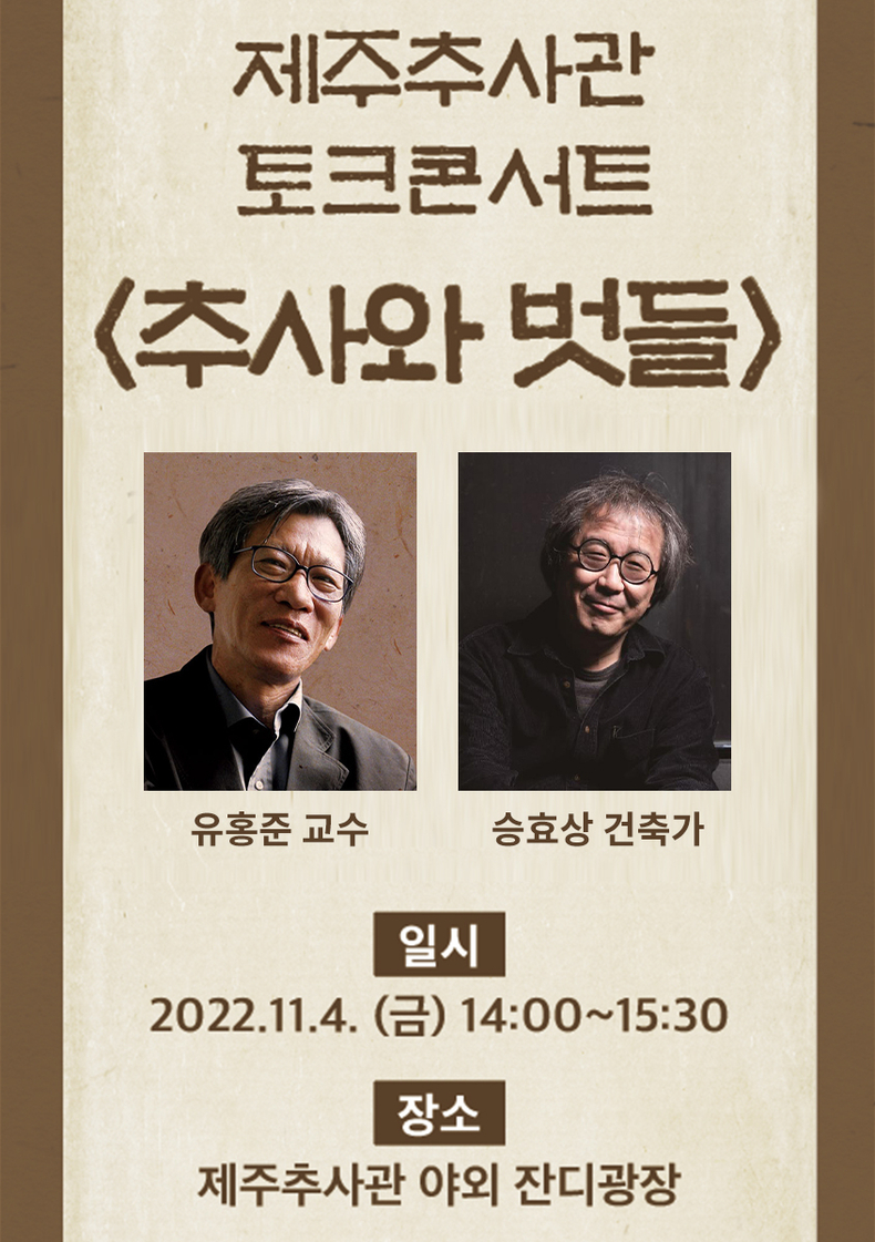 ‘추사와 벗들’ 토크콘서트 포스터