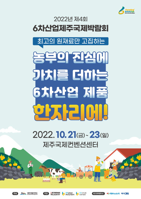 '제4회 6차산업 제주국제박람회' 포스터