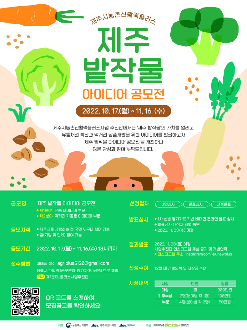 제주 밭작물 아이디어 공모전 포스터