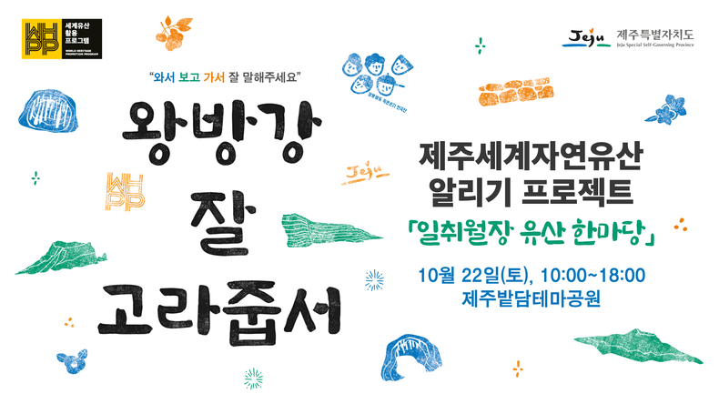 제3회 세계자연유산마을 문화제 ‘일취월장 유산 한마당’ 포스터
