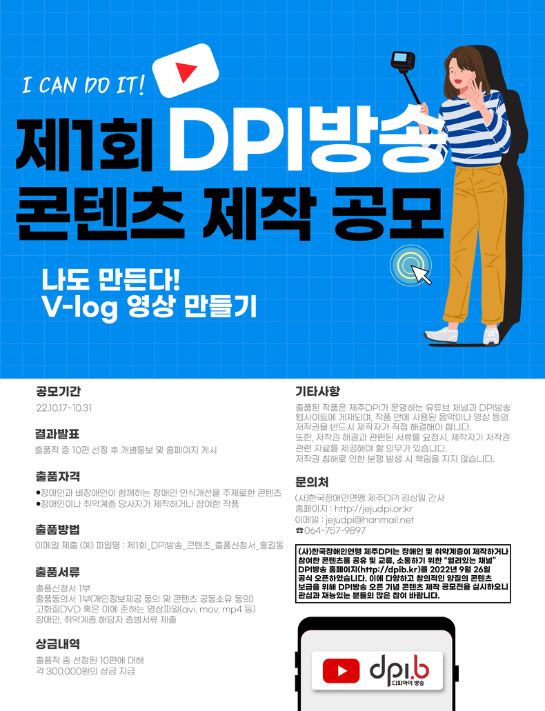 'DPI방송 오픈 기념 콘텐츠 제작 공모전' 안내 포스터