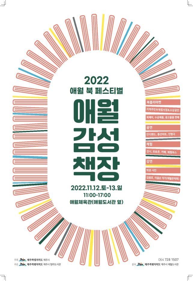 '2022 애월 북 페스티벌: 애월감성책장(場)' 포스터