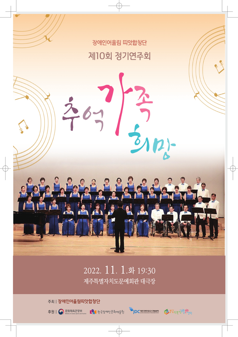 '제10회 장애인합창단 정기연주회' 포스터