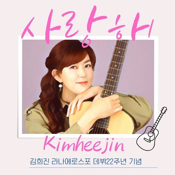 (사진=김희진 라나에로스포 데뷔 22주년 기념 앨범 '사랑해')