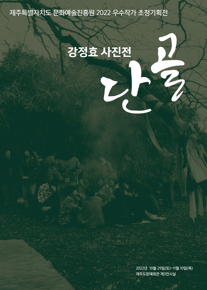 강정효 사진작가 '단골' 전시회 포스터