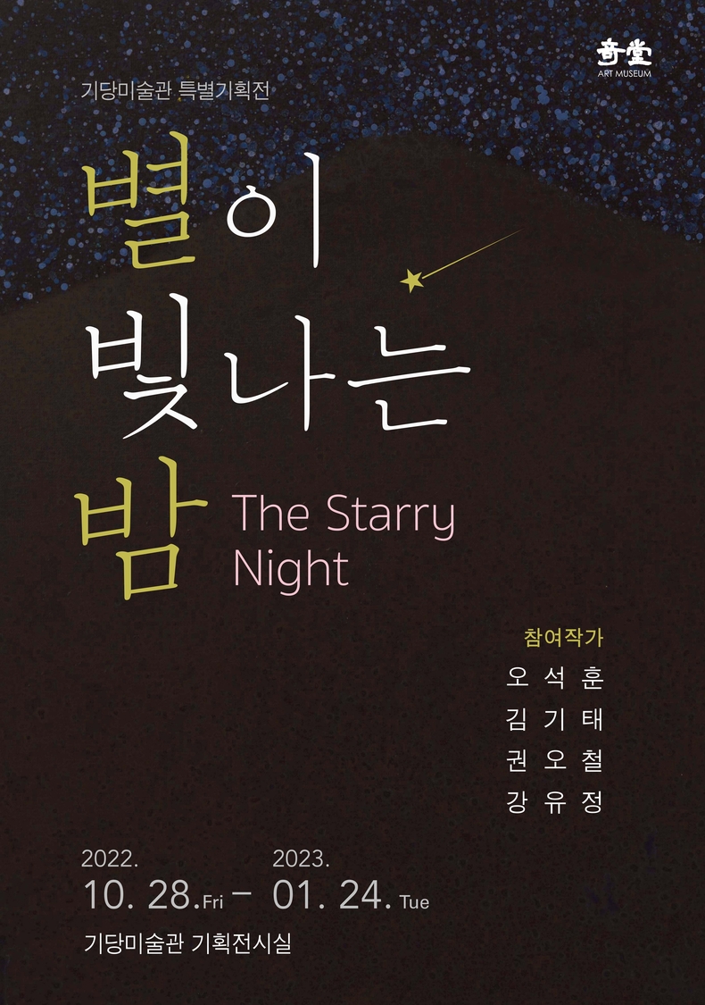 특별기획전 '별이 빛나는 밤' 포스터