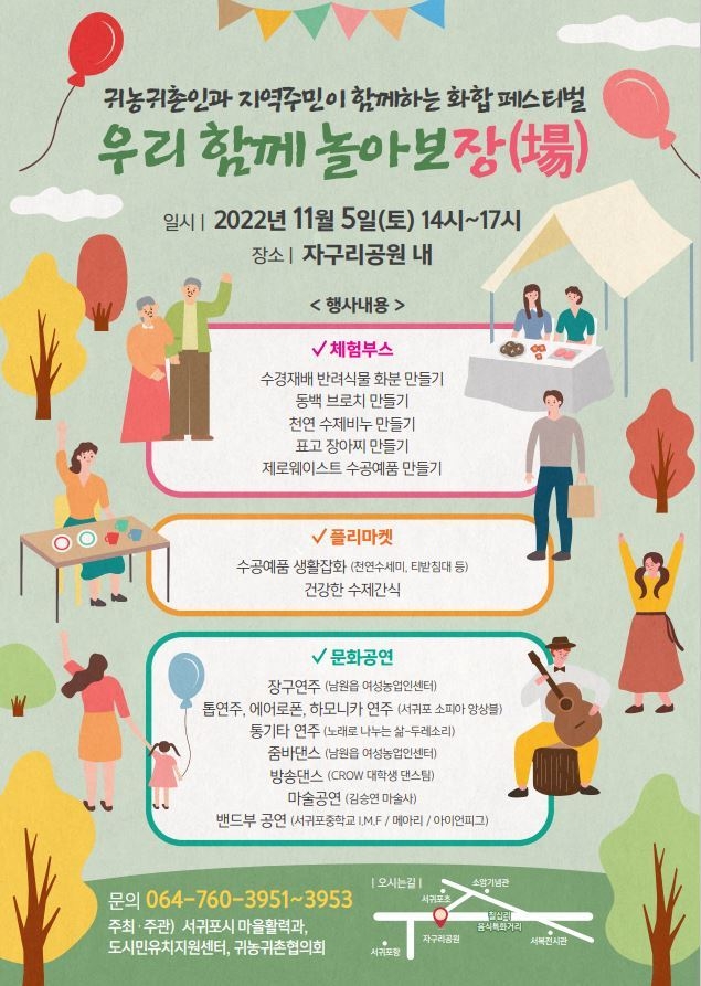 2022년 서귀포시 귀농귀촌인+지역주민 '우리 함께 놀아보장(場)’ 포스터