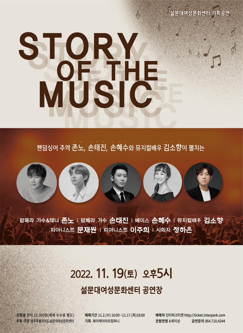 ‘story of the music’ 공연 포스터