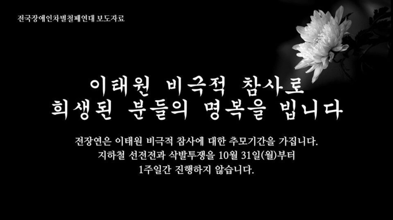 (사진=전장연 페이스북)