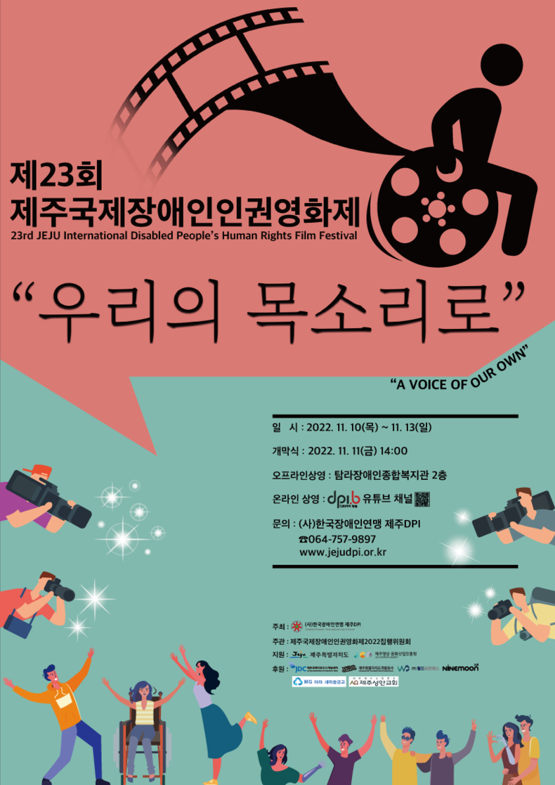 제23회 제주국제장애인인권영화제 포스터