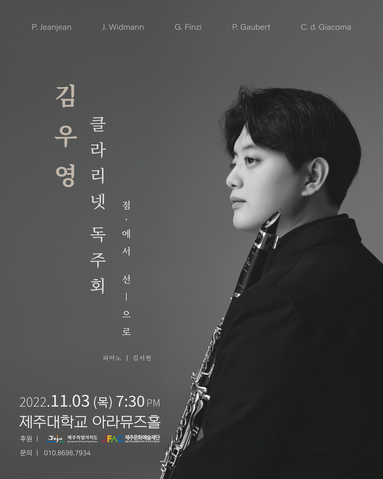 ‘점에서 선으로’ 클라리넷 독주회 포스터