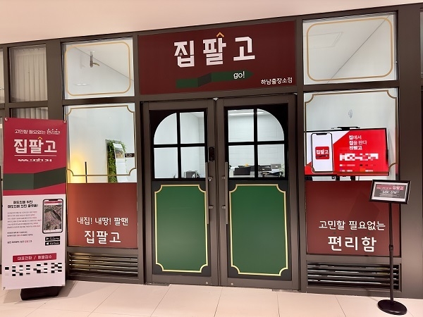 (사진=집팔고 제공)