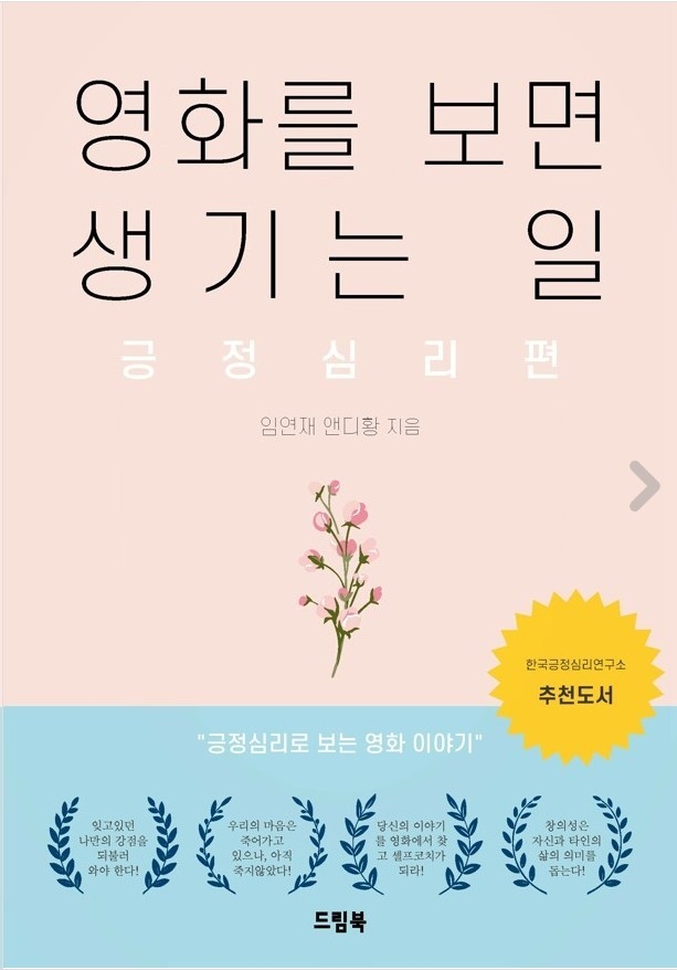 앤디황 著 영화를 보면 생기는 일(긍정심리편) 표지. (사진=드림북 제공)