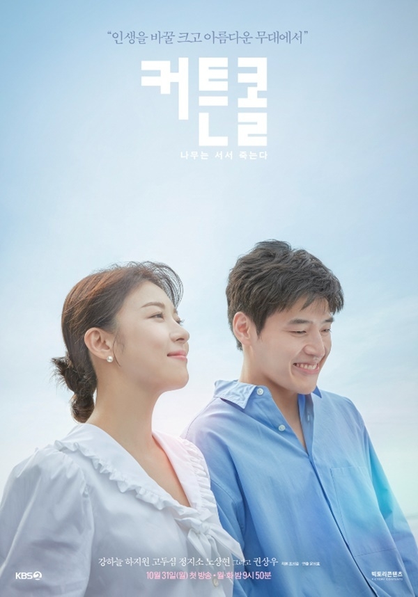 (사진=KBS 2TV 월화드라마 '커튼콜' 포스터)