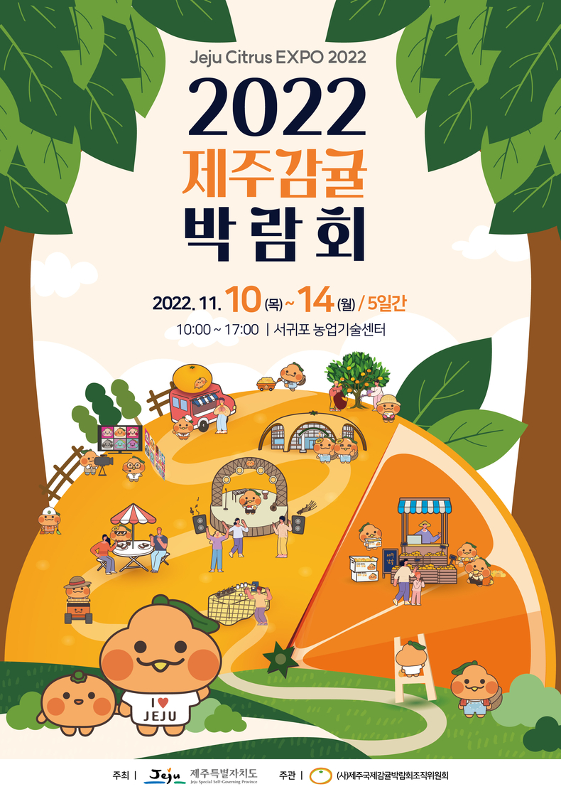 '2022 제주감귤박람회' 포스터