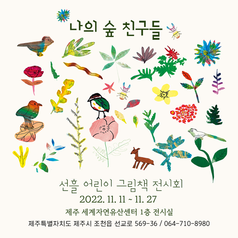 선흘 어린이 그림책 전시회 포스터