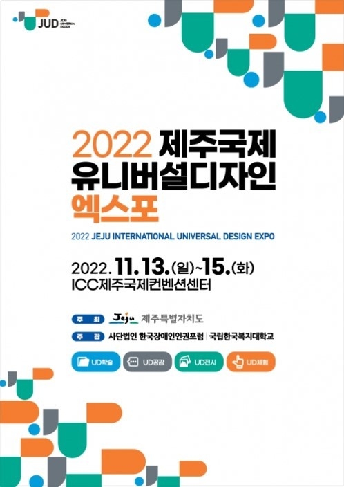 (사진=2022 제주국제유니버설디자인엑스포 제공)