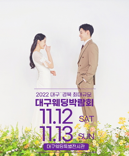 (사진=대구통큰웨딩박람회 제공)