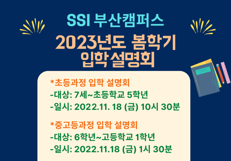 SSI 부산캠퍼스 2023 봄학기 입학설명회 포스터. (사진=SSI 부산캠퍼스 제공)